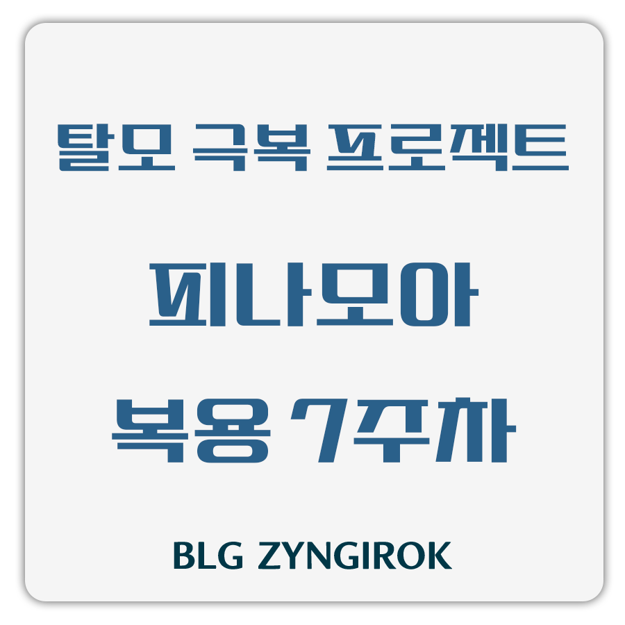 탈모 극복 프로젝트 - 피나모아 복용 7주차 썸네일 이미지이다.