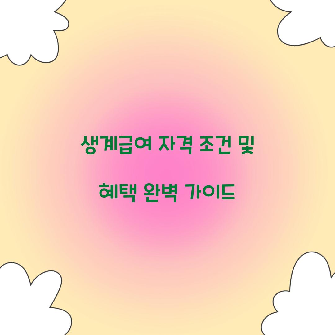 생계급여 자격