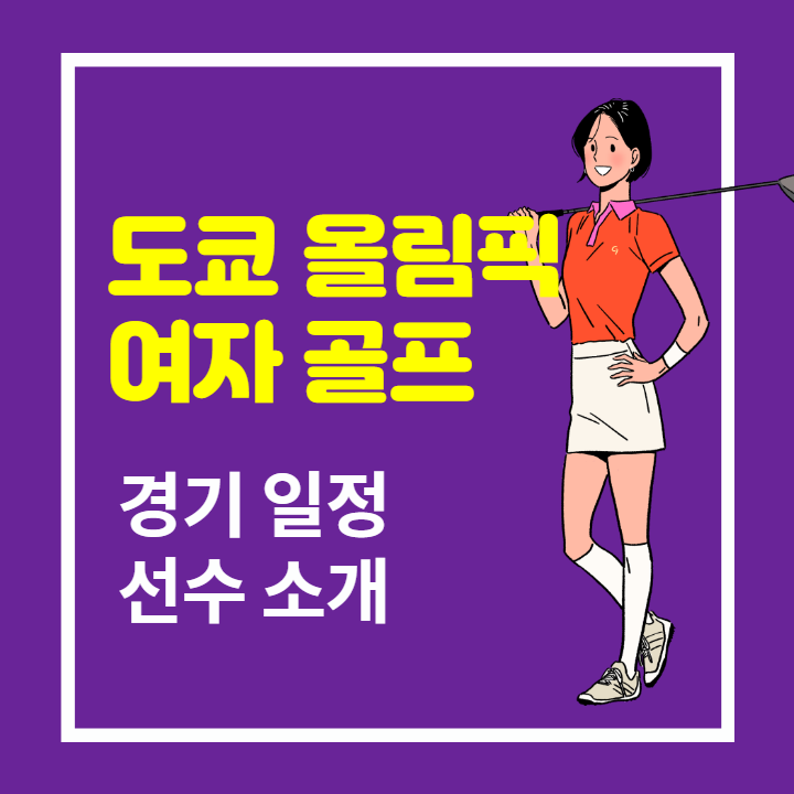 도쿄-올림픽-여자-골프-썸네일