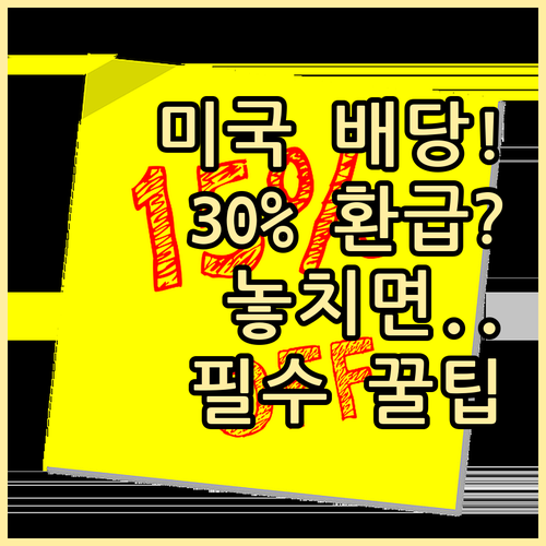 미국 배당금 15% 세금 적용부터 3..
