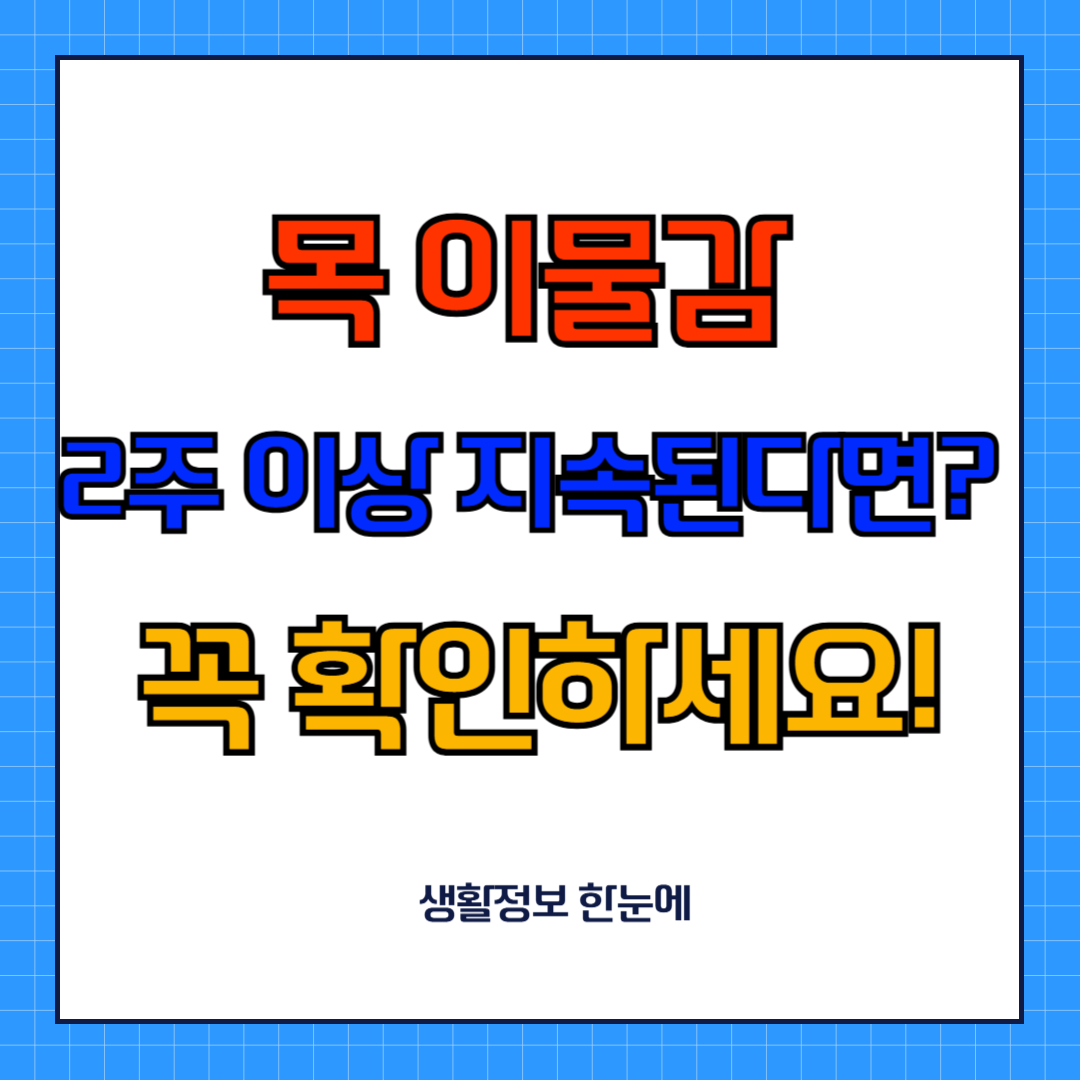 목 이물감 원인과 병원 선택법 총정리