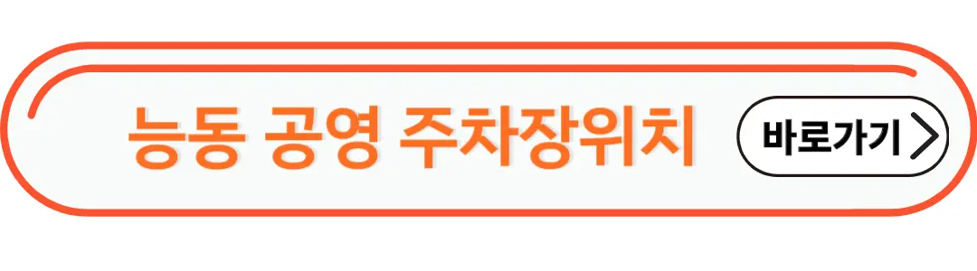 능동 공영 주차장