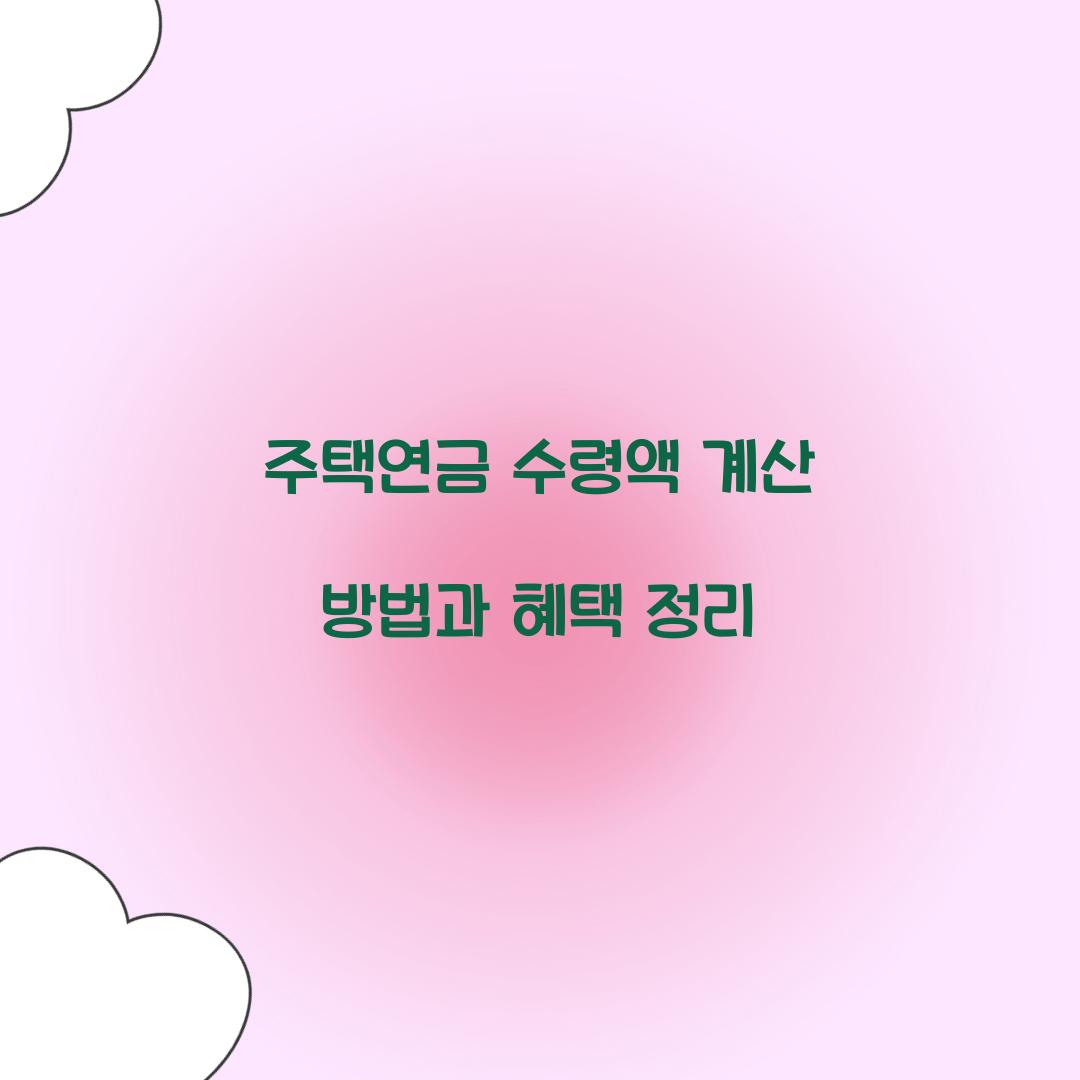 주택연금 수령액 계산
