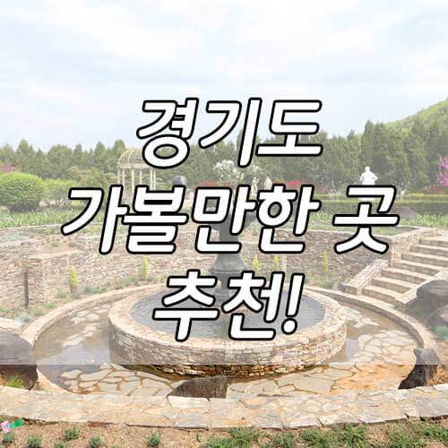 경기도 가볼만한 곳 총집합, 국내 당일치기 여행지 추천!