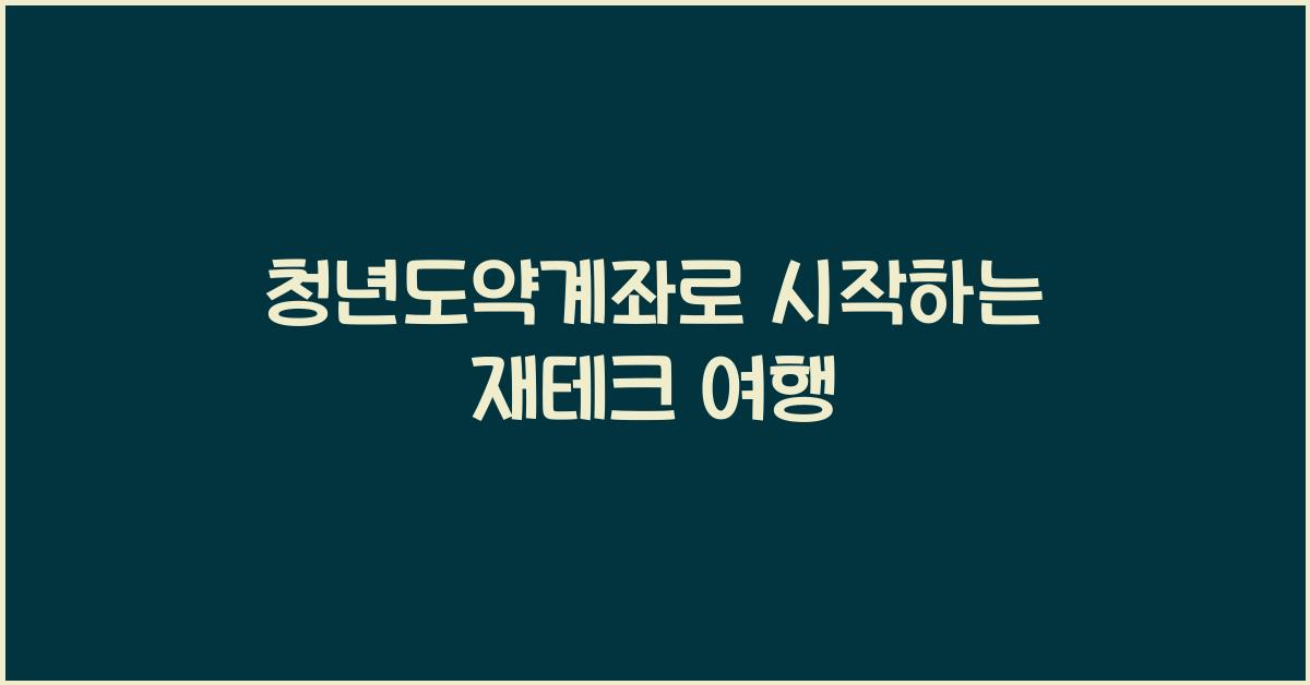 청년도약계좌