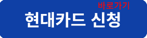 현대카드신청