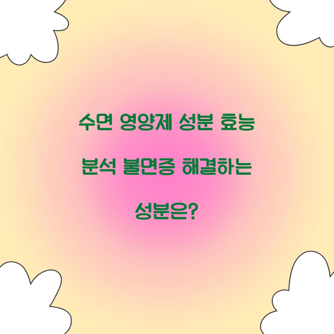 수면 영양제 성분 효능