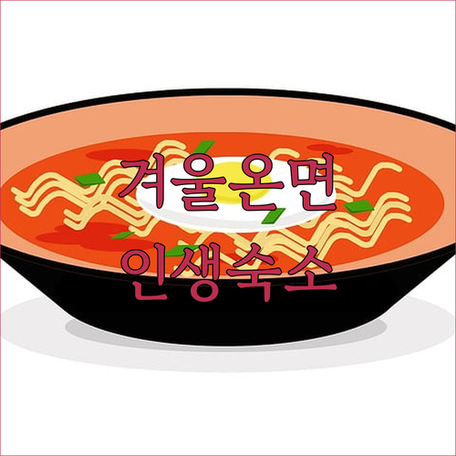 양평 옥천면옥 겨울 메뉴 온면 후기와..