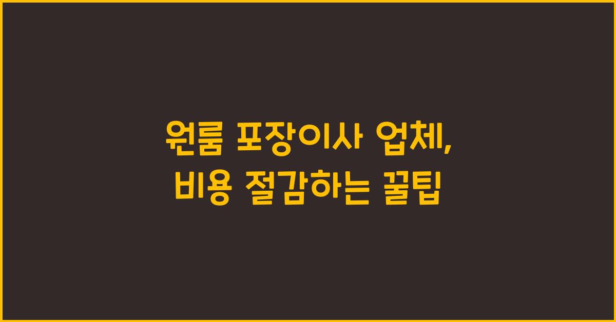 원룸 포장이사 업체