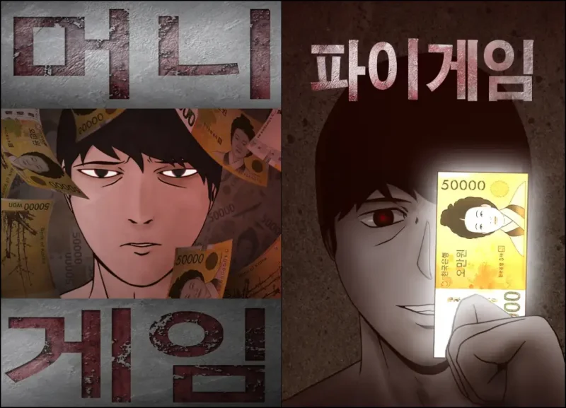 더 에이트 쇼(The 8 Show) 원작인 웹툰 머니게임 파이게임 커버