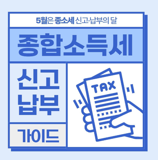 종합소득세 신고마감