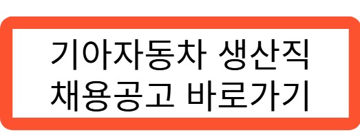 기아자동차 생산직 채용공고 바로가기 관련 사진