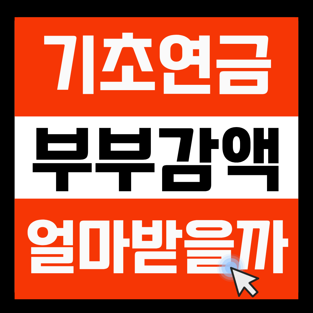 기초연금 부부감액