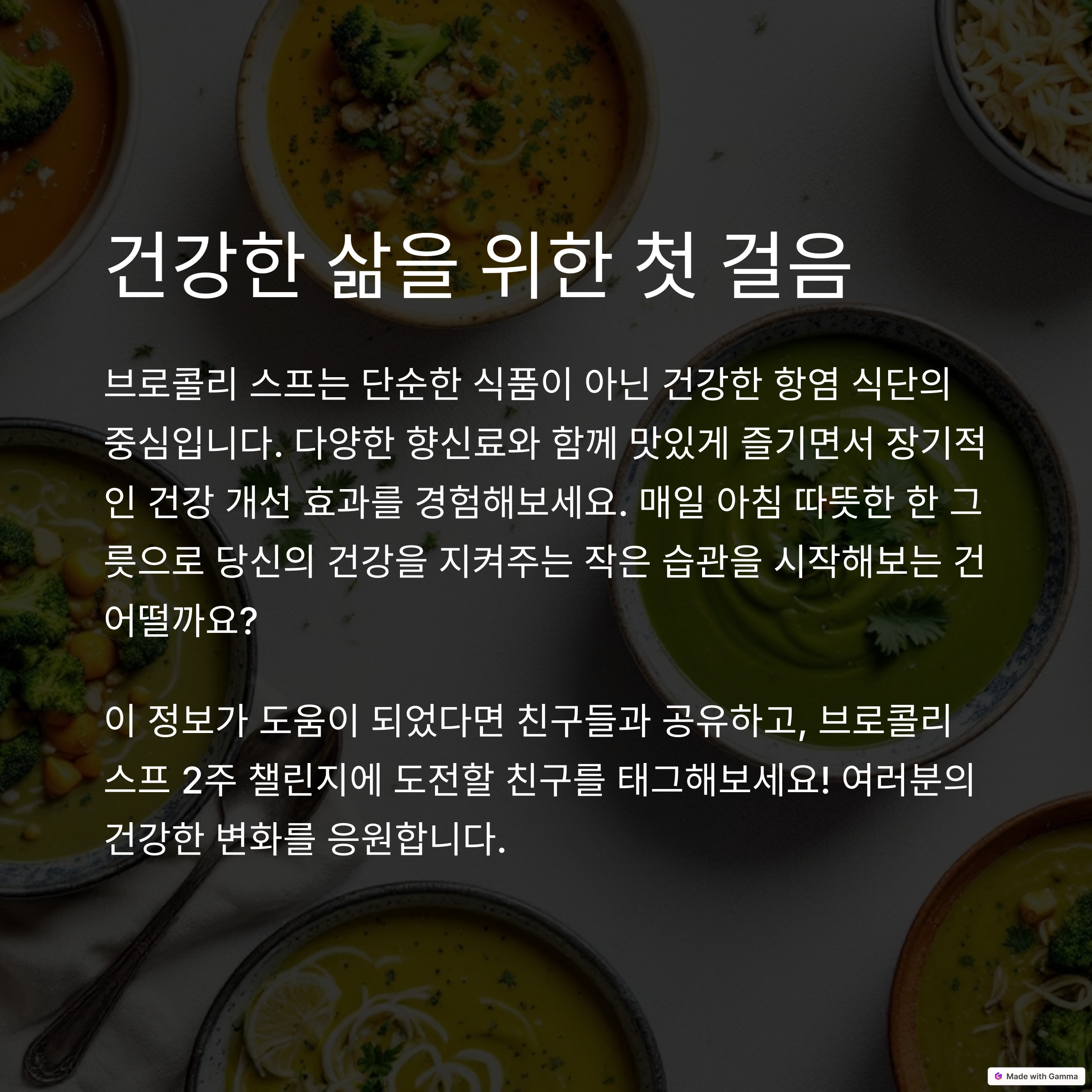다양한 색상의 수프가 놓인 배경에 '건강한 삶을 위한 첫 걸음'이라는 제목과 함께 브로콜리 스프를 통해 건강한 식습관을 시작하자는 메시지가 담겨 있음.