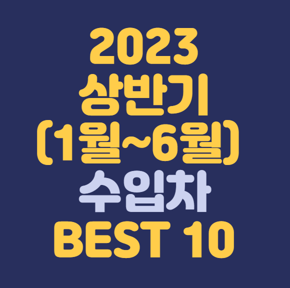 2023상반기수입차