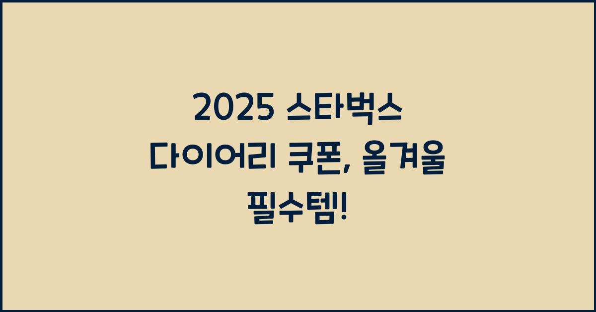 2025 스타벅스 다이어리 쿠폰