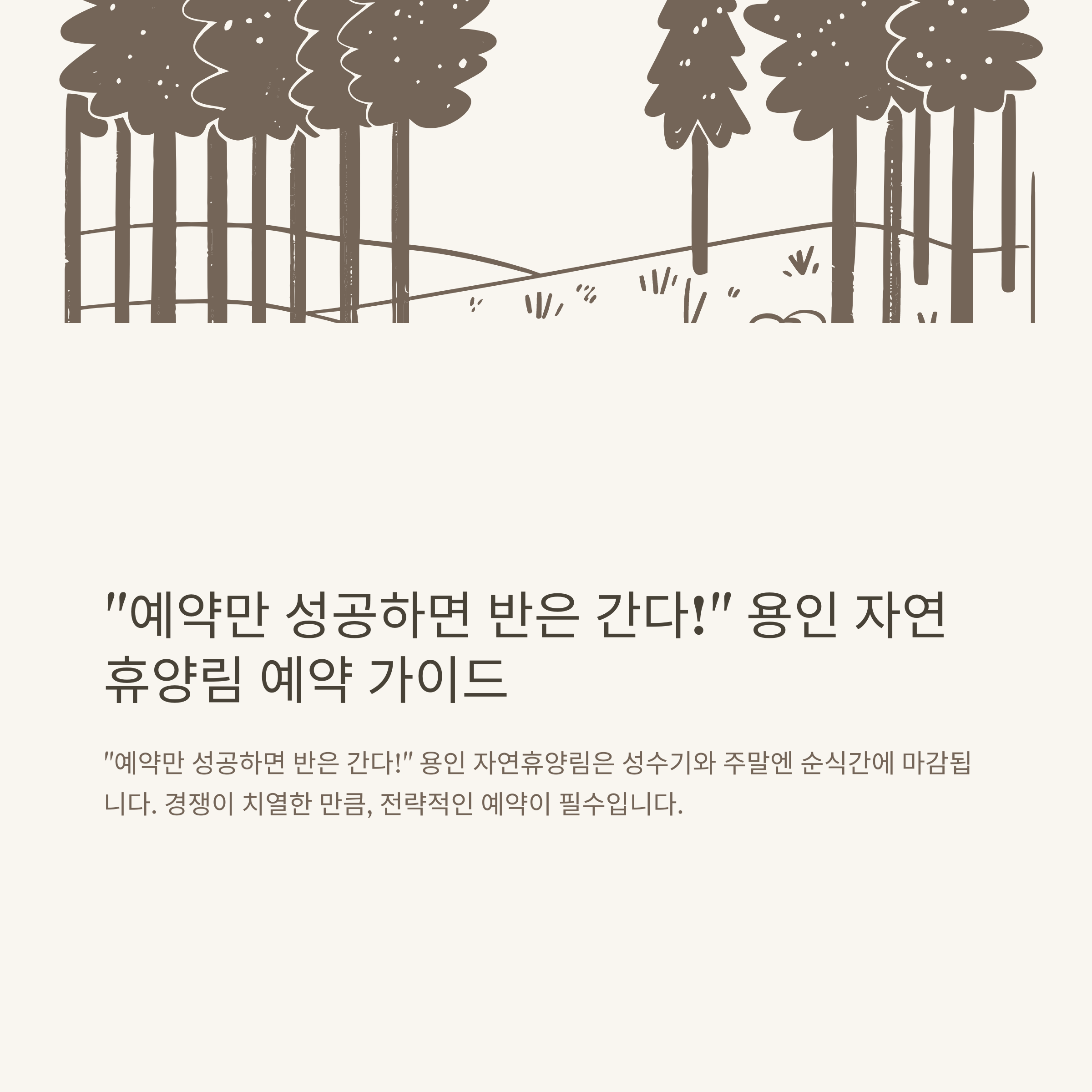 용인 자연휴양림 예약 방법과 꿀팁, 오픈 일정부터 취소까지 실전 가이드