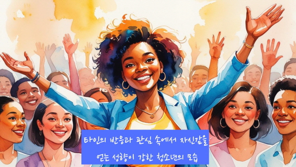 타인의 반응과 관심 속에서 자신감을 얻는 성향이 강한 청소년의 모습에 관한 그림