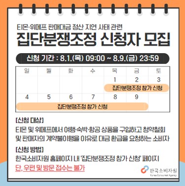 티몬 위메프 집단분쟁조정 신청