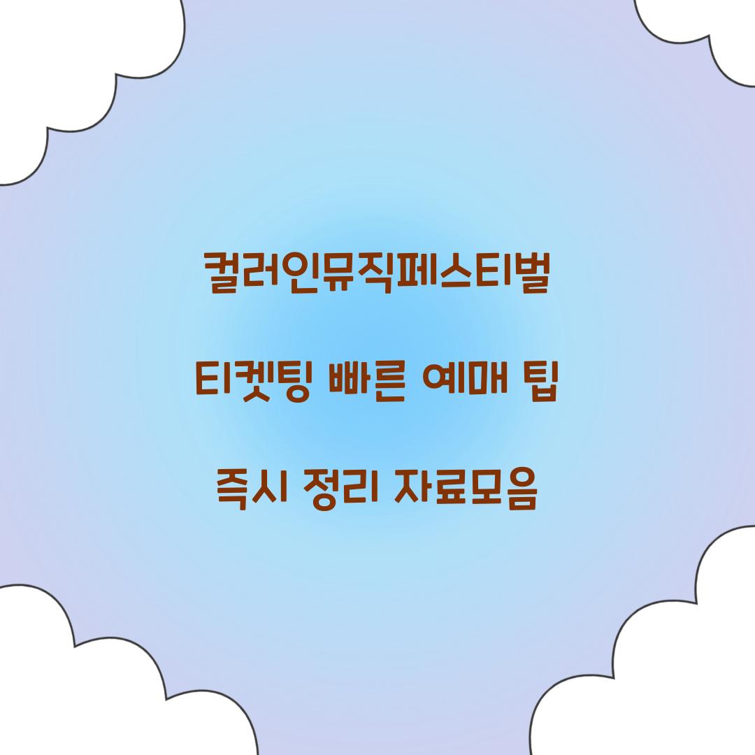 컬러인뮤직페스티벌 티켓팅