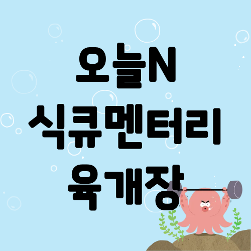 오늘N 식큐멘터리 육개장