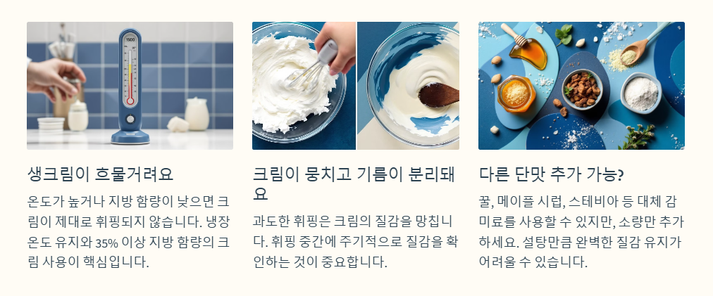 생크림 만들때 자주하는 질문
