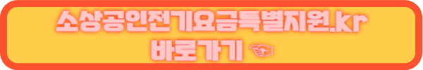 소상공인전기요금특별지원.kr