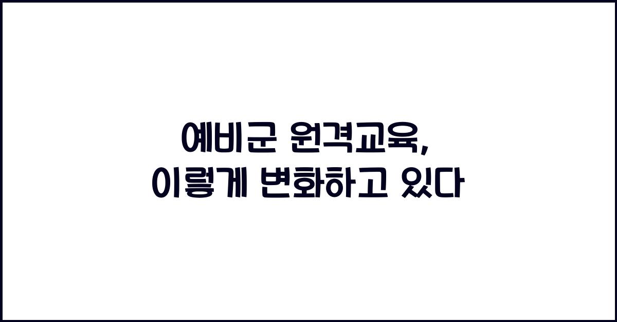 예비군 원격교육