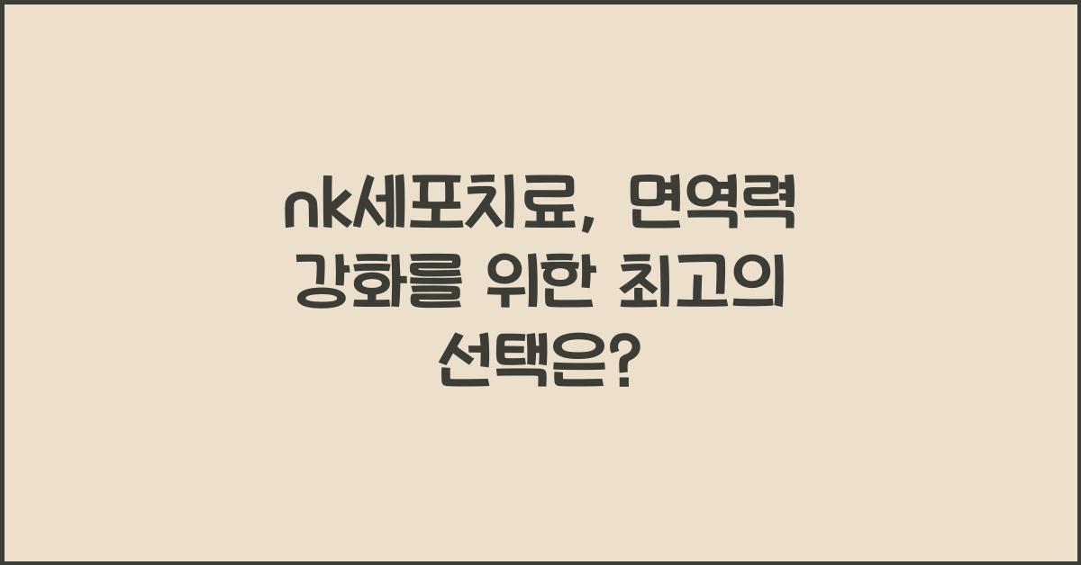 nk세포치료