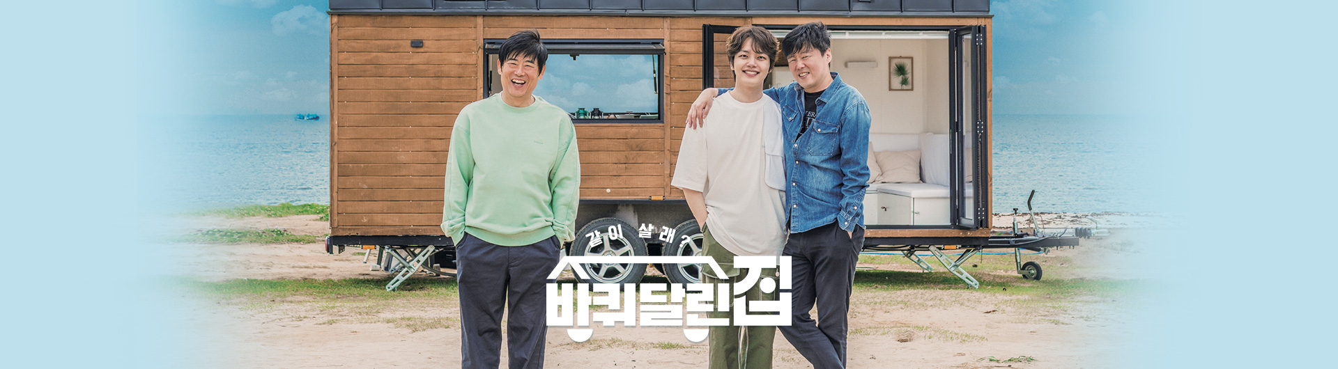 아빠어디가 바퀴달린집 강궁 CP 대표작