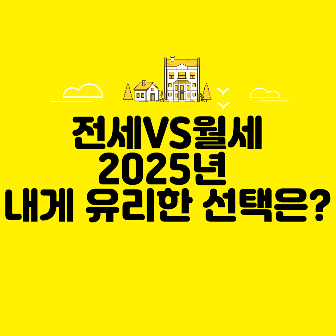 전세,월세 이미지