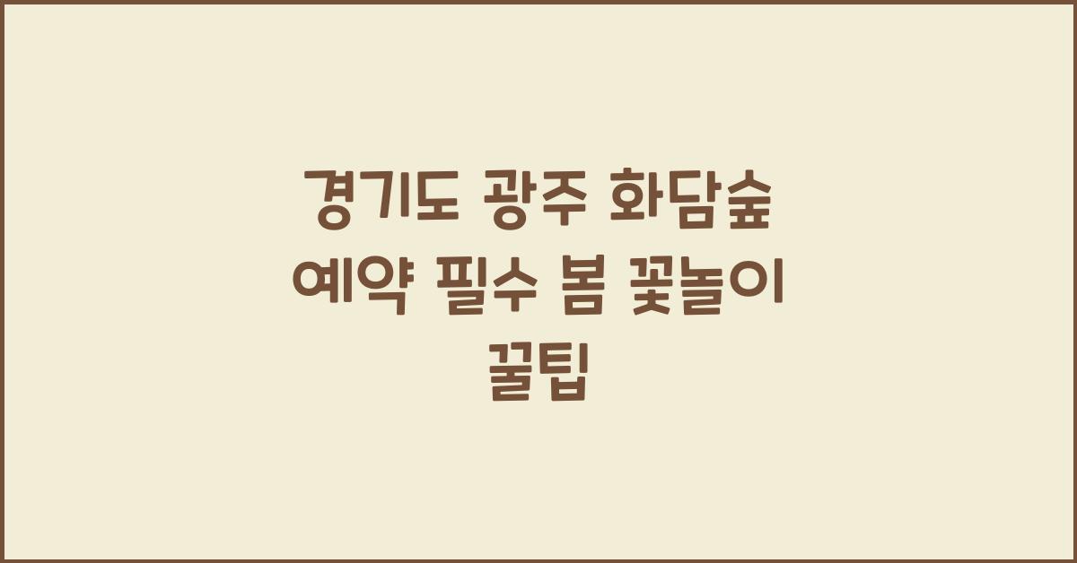 화담숲 예약