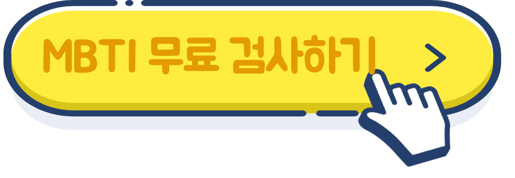MBTI 무료 검사 링크 이미지.