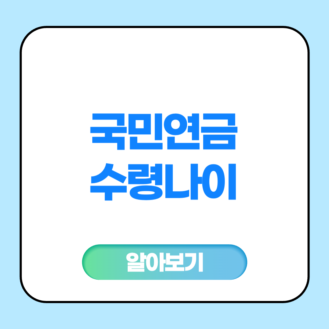 국민연금 수령나이