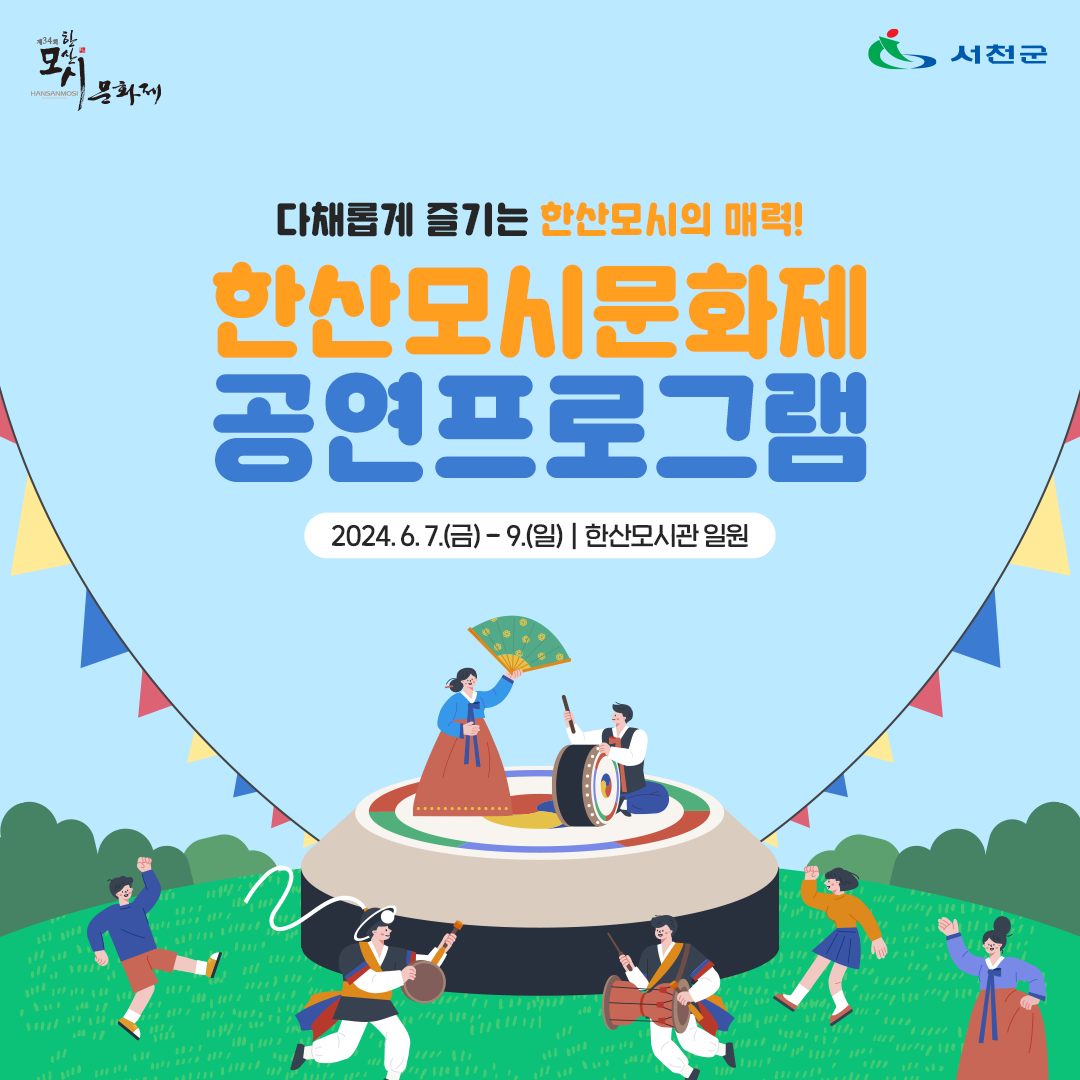  제34회 한산모시문화제 프로그램