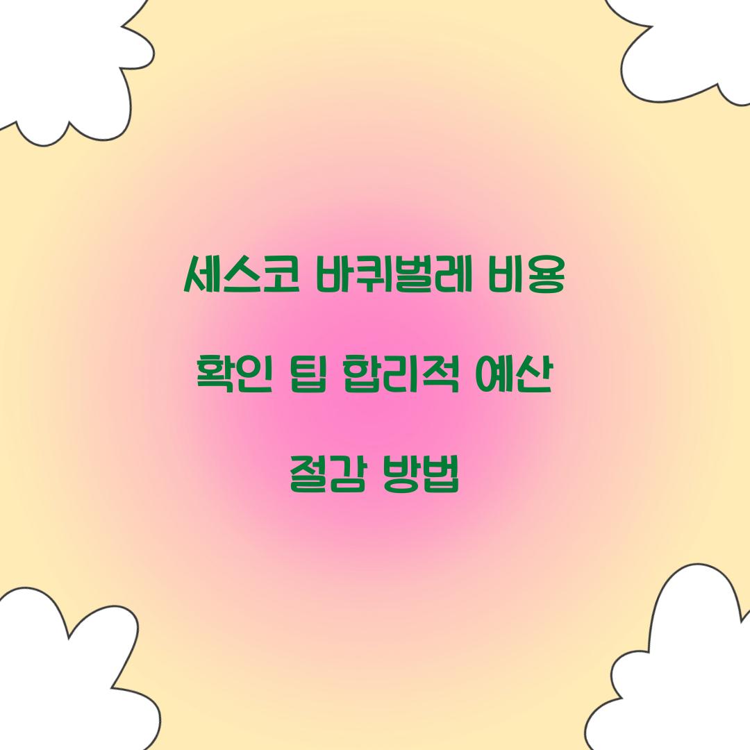 세스코 바퀴벌레 비용