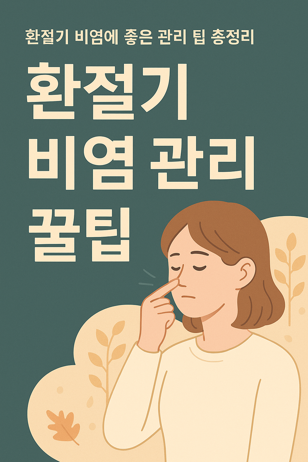 환절기 비염 관리 꿀팁