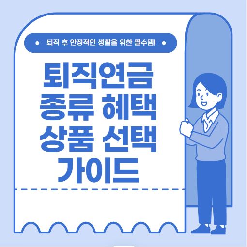퇴직연금 종류 혜택 상품 선택 가이드