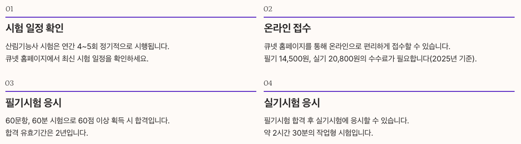 산림기능사 - 응시 자격 및 신청 방법 정리