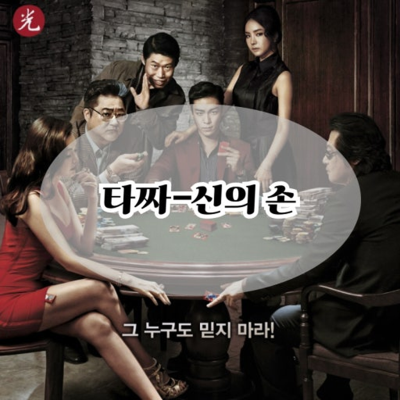 [타짜2]영화 포스터