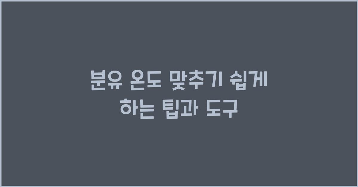 분유 온도 맞추기