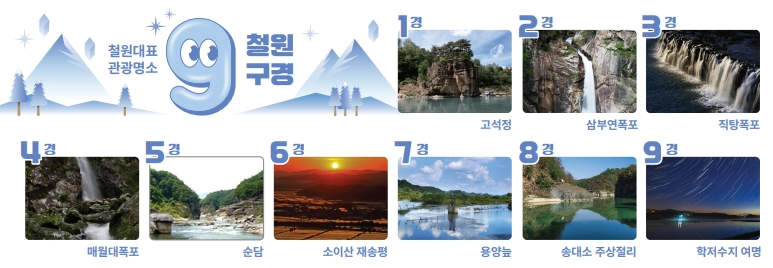 철원 9경