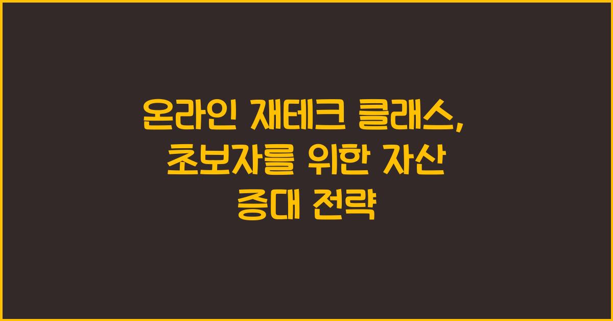 온라인 재테크 클래스