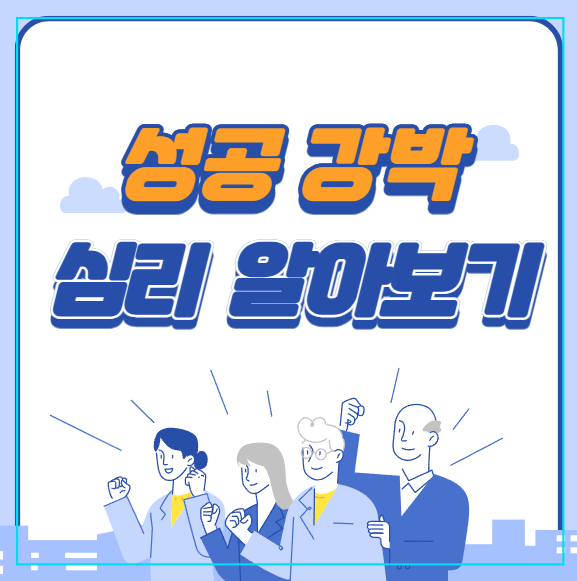 성공 강박 심리 알아보기