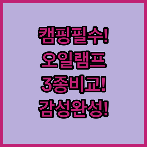 캠핑 감성을 완성하는 오일 램프 세 ..