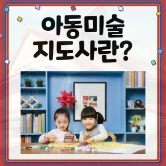아동미술 지도사 자격 수업계획 교구제작 활동사례_12