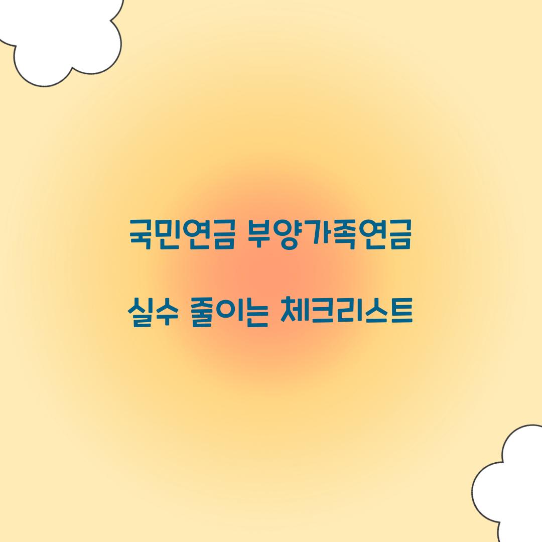 국민연금 부양가족연금 실수 줄이는 체크리스트