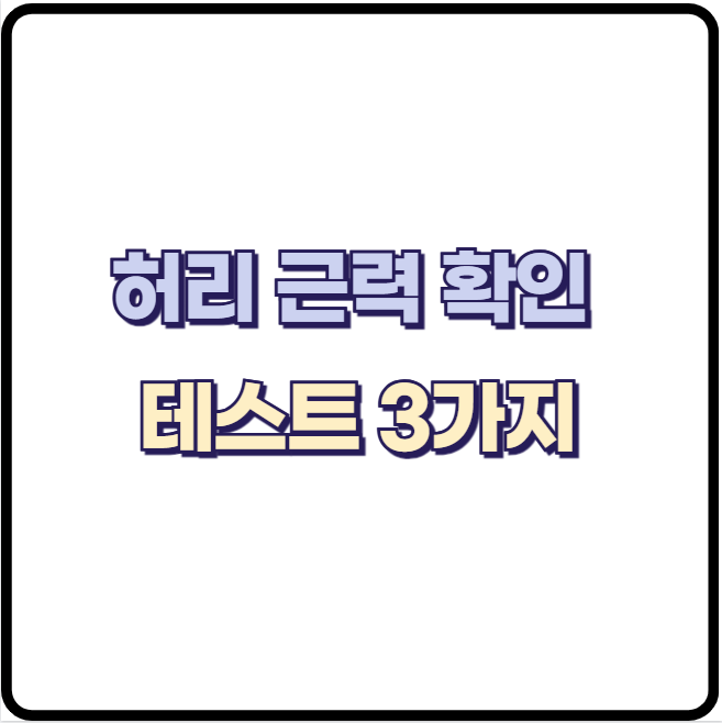 약해진 허리 근력 쉽게 확인하는 방법