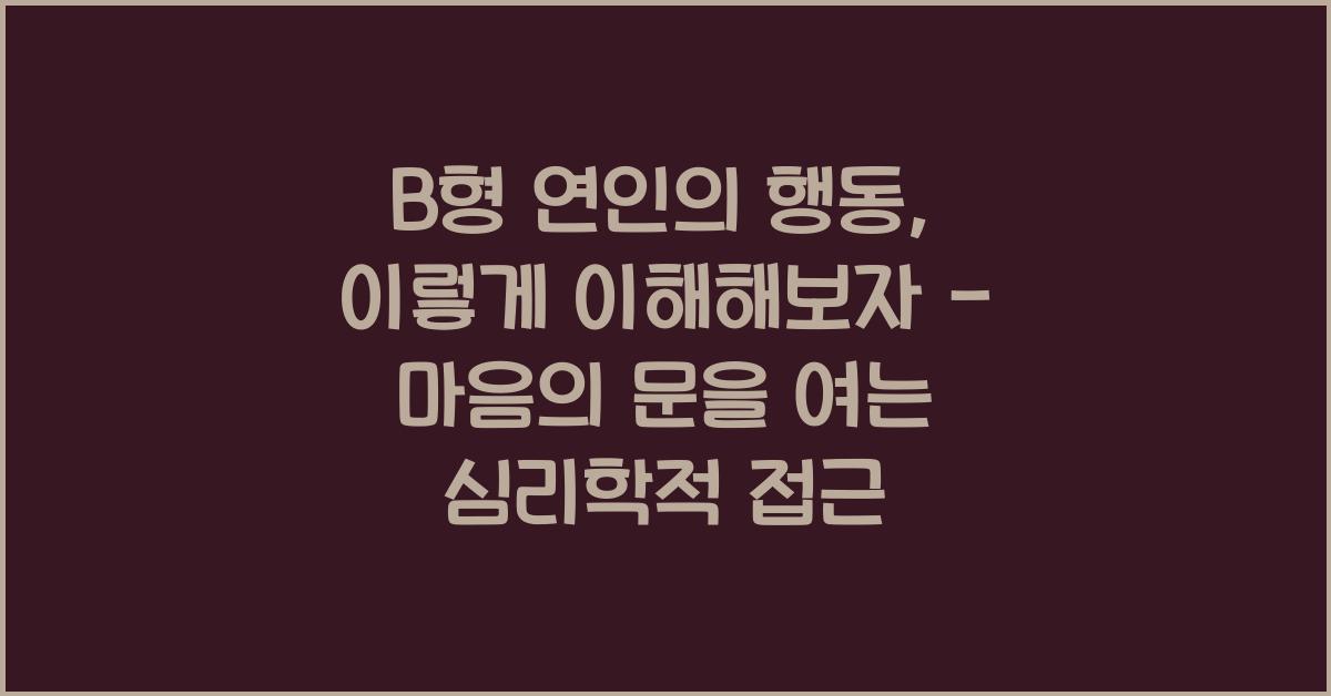 B형 연인의 행동, 이렇게 이해해보자