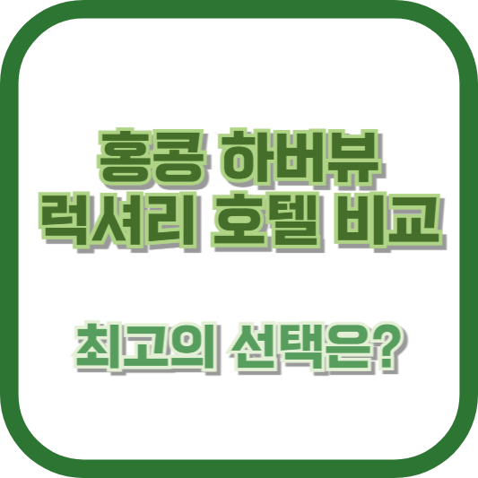 홍콩 하버뷰 럭셔리 호텔 비교: 최고의 선택은?